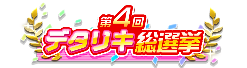 デタリキ総選挙_04 - デタリキZ攻略 Wiki