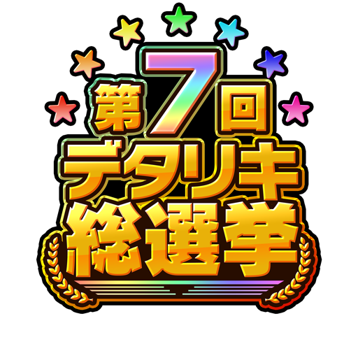 二月の勝者 -絶対合格の教室 1-21巻セット デタリキ総選挙_07 - デタリキZ攻略 Wiki